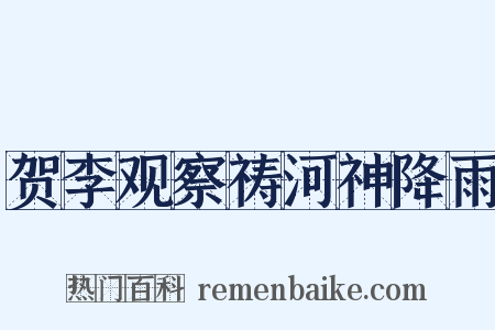 贺李观察祷河神降雨是什么意思的图片